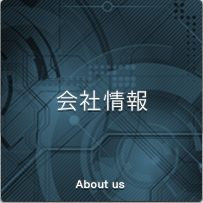 会社情報