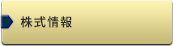 株式情報