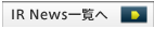 IR NEWS一覧へ