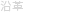沿革