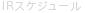 IRスケジュール