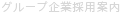グループ企業採用案内
