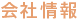 会社情報