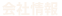 会社情報