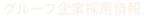 グループ企業採用情報